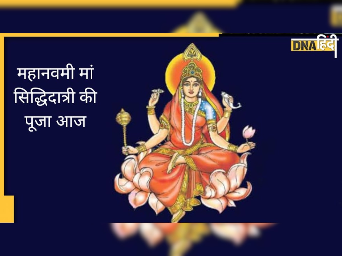 Navratri Day 9: दोपहर इतने बजे तक कर लें महानवमी पूजा, जानें मां सिद्धिदात्री की आराधना विधि