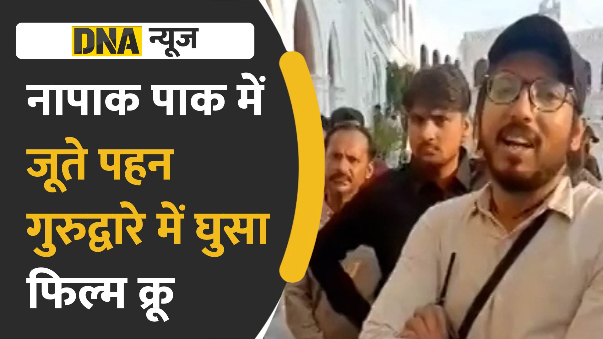 VIDEO: फिर सामने आया पाकिस्तान का नापाक चेहरा, जूते पहनकर गुरुद्वारे में घुसा फिल्म क्रू