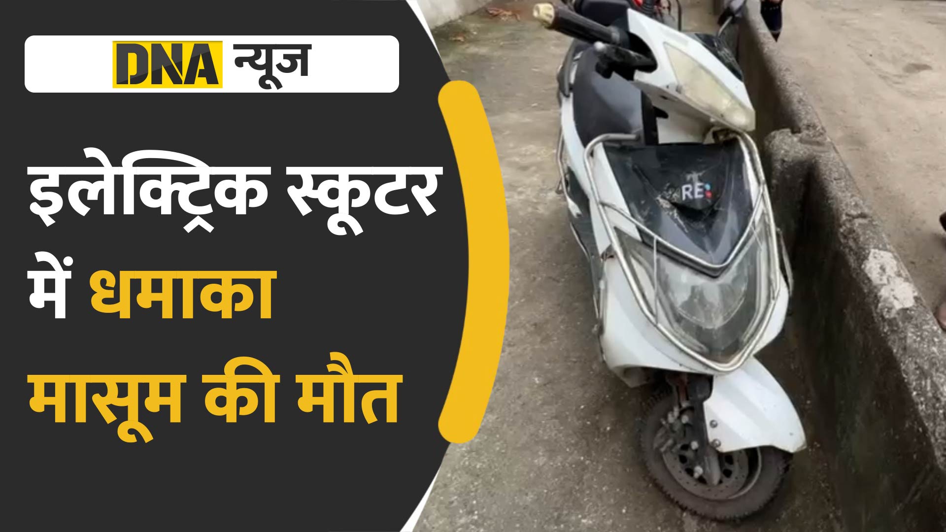 VIDEO: चार्ज पर लगी Electronic Scooter की बैटरी में ब्लास्ट, चार्जिंग के चंद घंटे में फटी