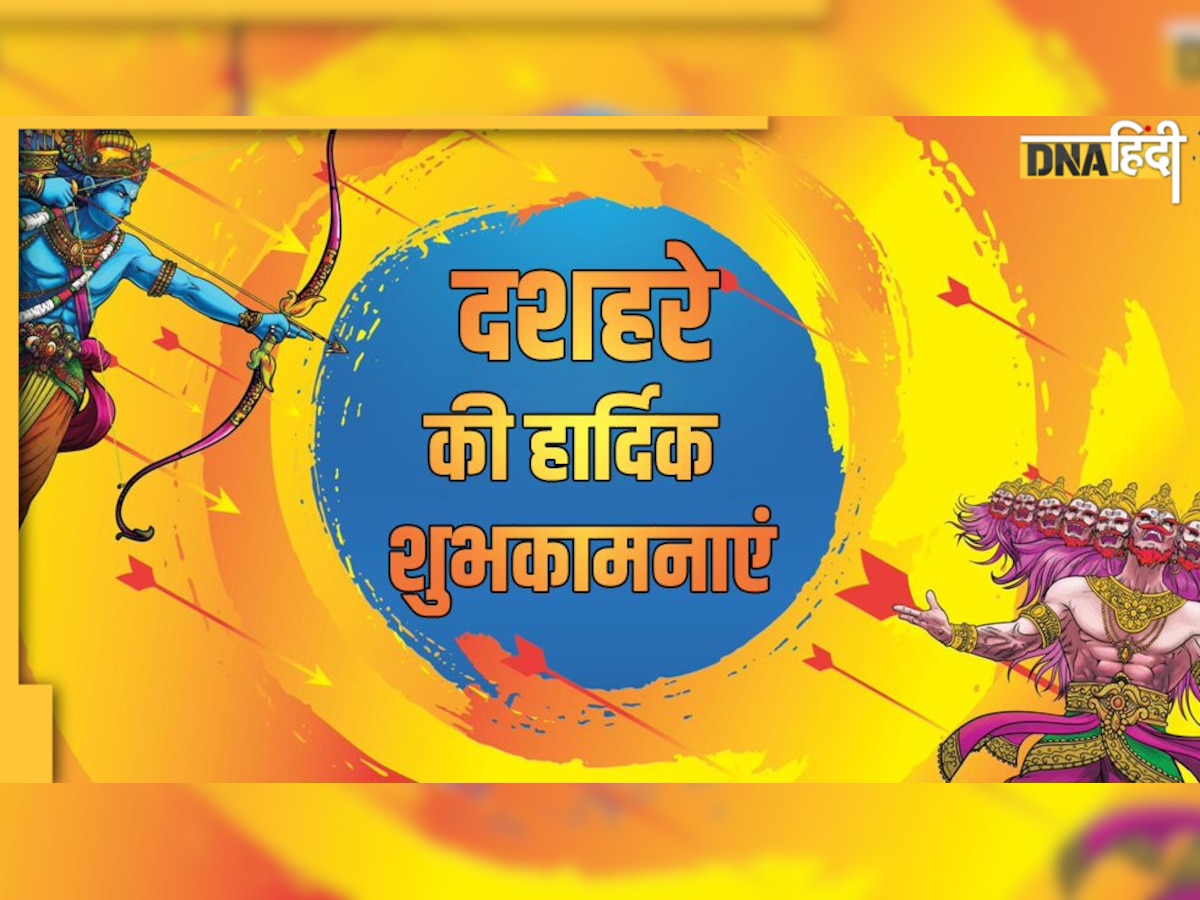 Dussehra Puja: कब तक रहेगी दशमी, दशहरा पूजा कैसे करें, शुभ मुहूर्त, पूजन विधि क्या है