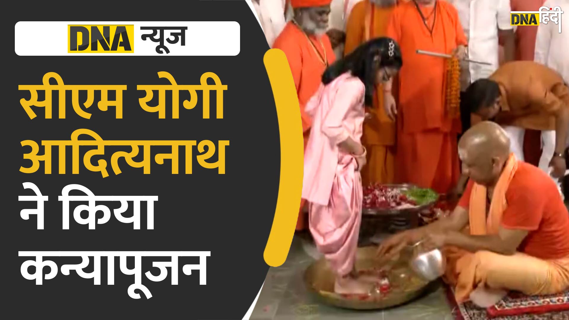 Video : CM Yogi Adityanath ने किया कन्या पूजन