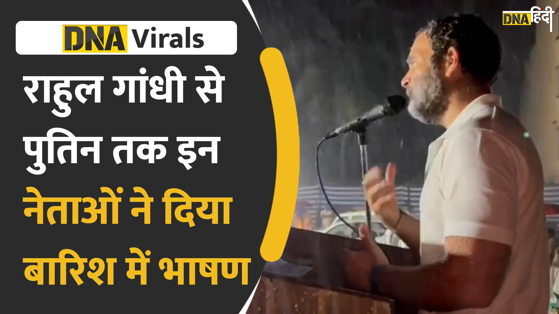 Video : Rahul Gandhi से Putin तक, इन नेताओं ने दिया बारिश में भाषण