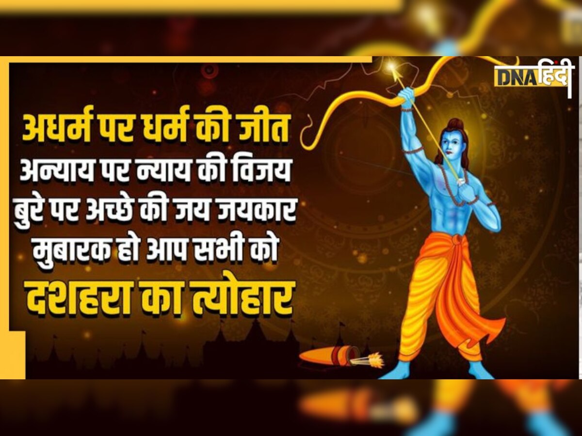 Dussehra: आज दशहरे पर बन रहा है दुर्लभ योग, जानिए विजयदशमी का मुहूर्त और पूजा विधि