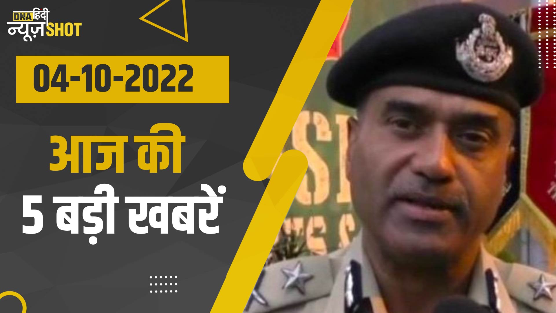 Video: J&K में DG जेल की हत्या से लेकर दुबई के हिंदू मंदिर तक, आज की 5 बड़ी खबरें | 4-10-2022