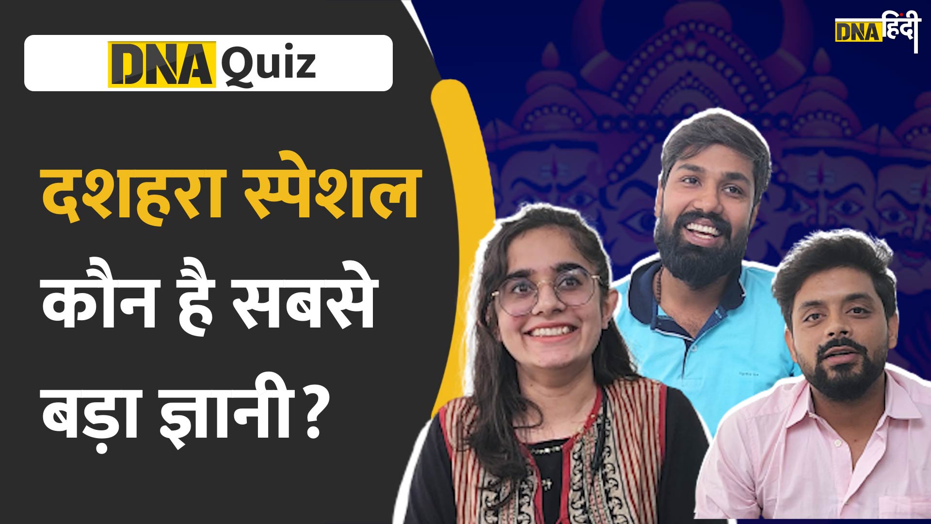 Video: रावण से जुड़े इन आसान सवालों का जवाब जानते हैं आप? | DNA Quiz