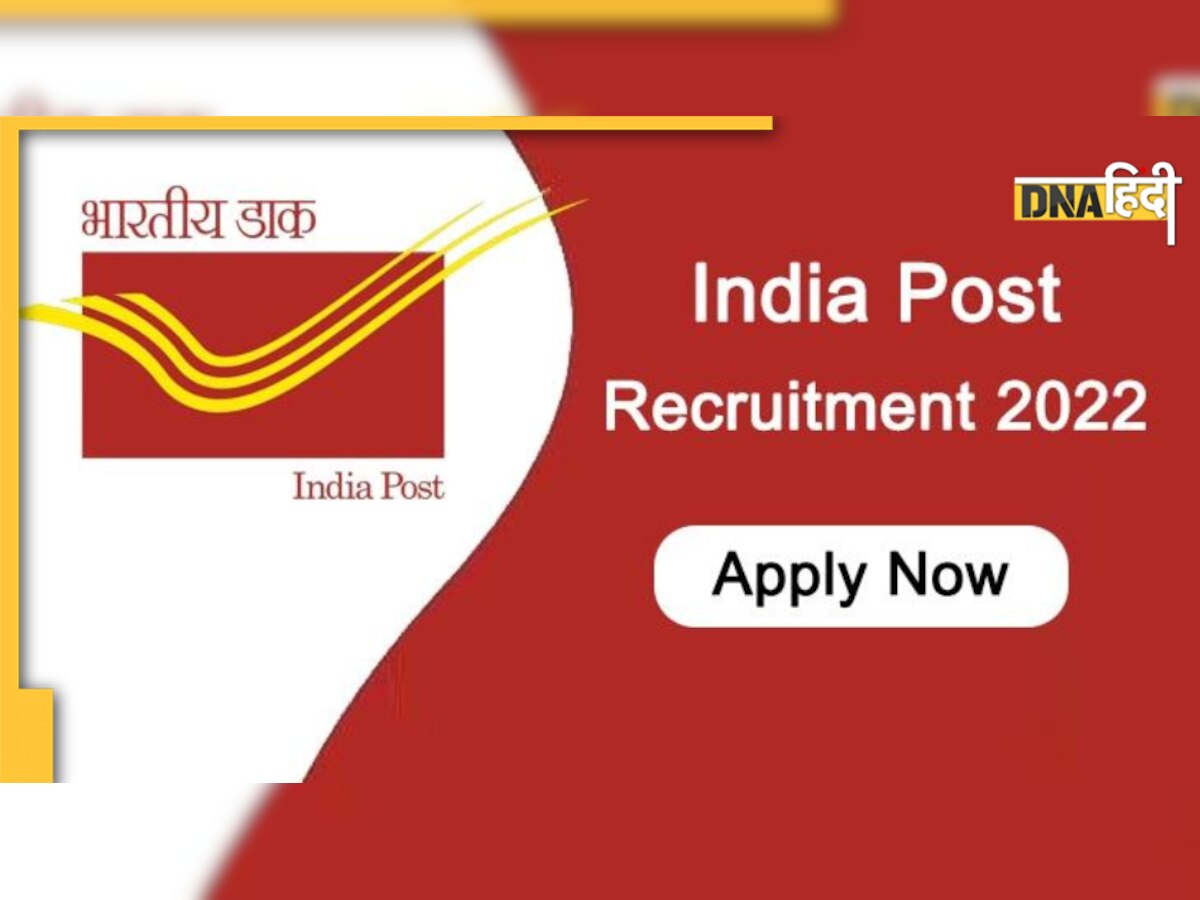 India Post Recruitment 2022: 8वीं पास लोगों के लिए निकली नौकरी, यहां करें अप्लाई