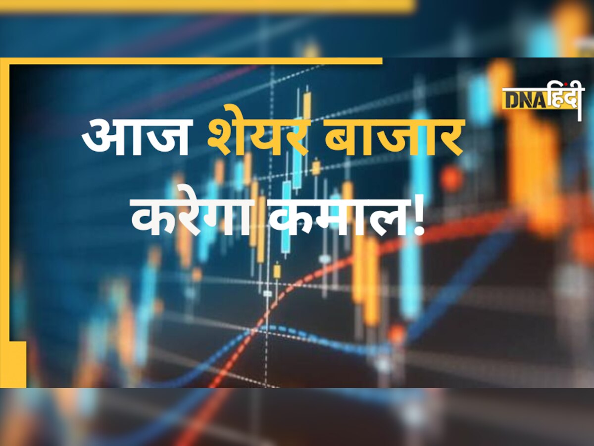 Today's Share Market: कैसा खुलेगा आज का स्टॉक मार्केट, एक्सपर्ट्स ने दी अपनी राय