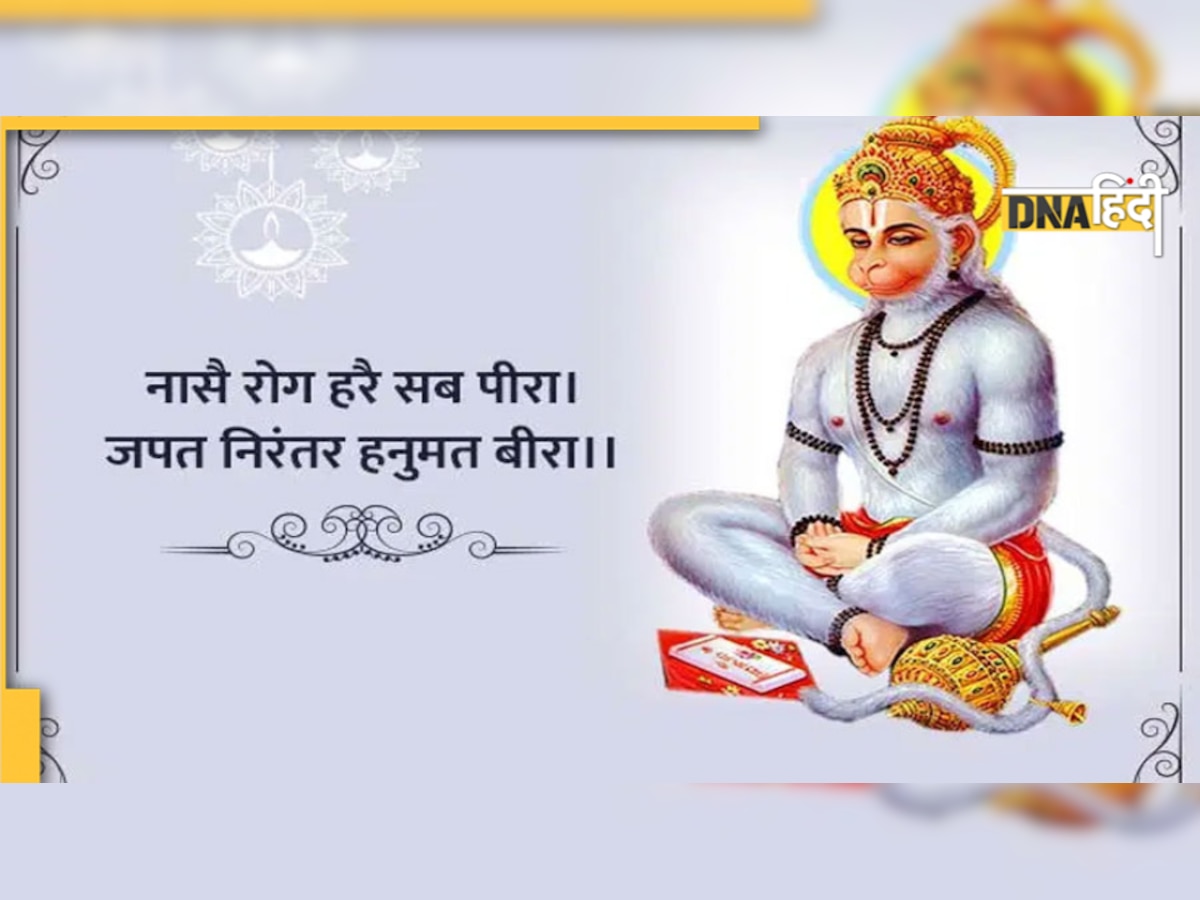 Hanuman Chalisa Names: चालीसा में हैं कुछ ऐसे नाम जो आपके बच्चे को करते हैं सूट, यहां है लिस्ट