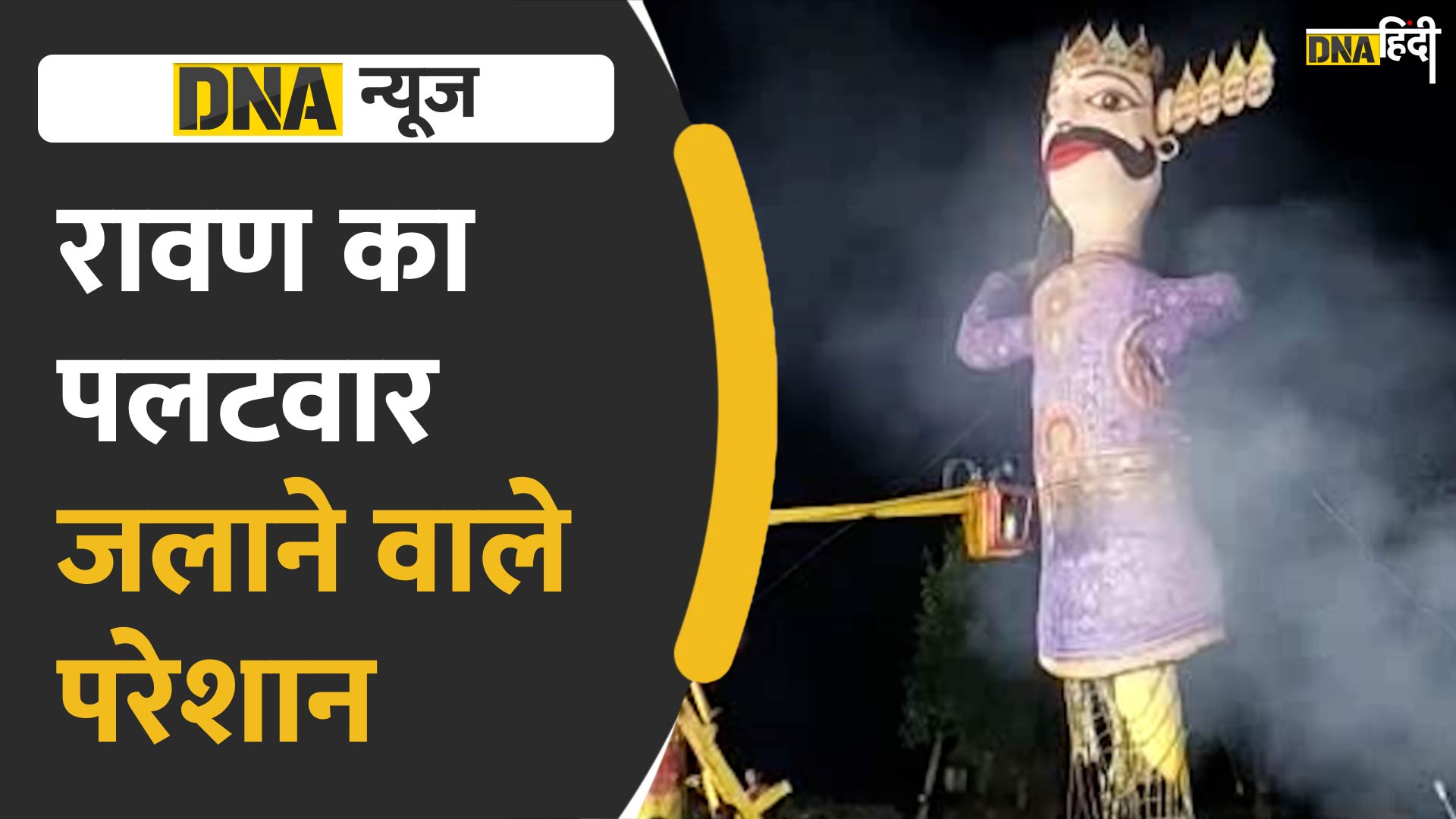 VIDEO: Baran में रावण को जलाने में छूटे लोगों के पसीने, दो घंटे तक चलती रही मशक्कत