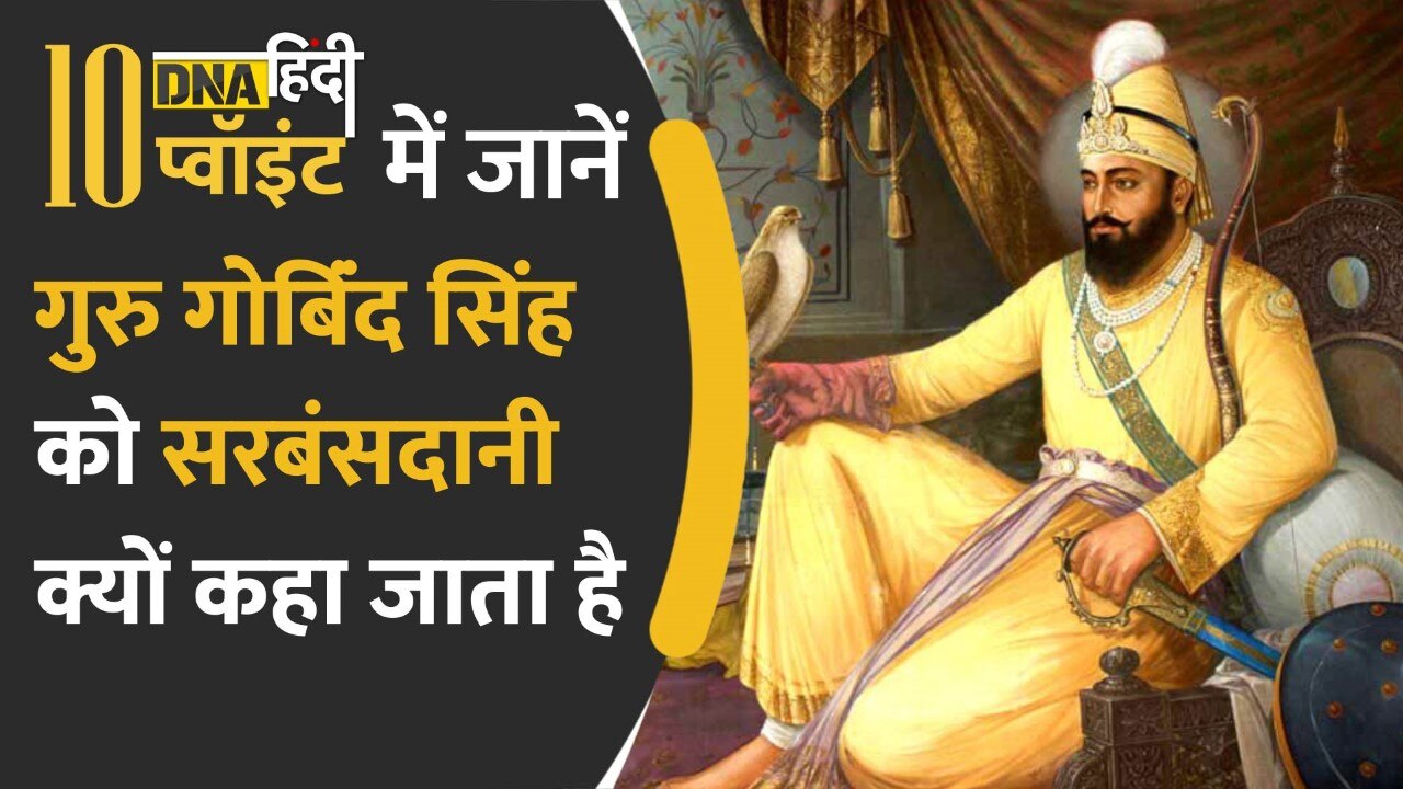 Video: Ten Point में जानें सिखों के दसवें गुरु Guru Gobind Singh ने धर्म स्थापना के लिए क्या कुर्बानियां दी