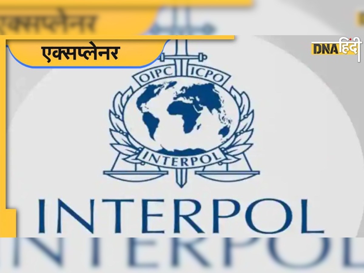 Interpol Notices: कितने तरह के होते हैं इंटरपोल के नोटिस, पहली बार किसे दिया गया था Red Corner Notice?