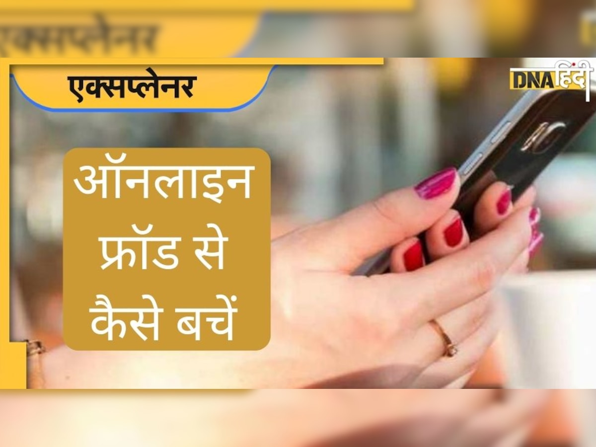 Customer Care No. पर कॉल किया और लग गई लाखों की चपत, जानें ऐसे Online Fraud से कैसे बचें