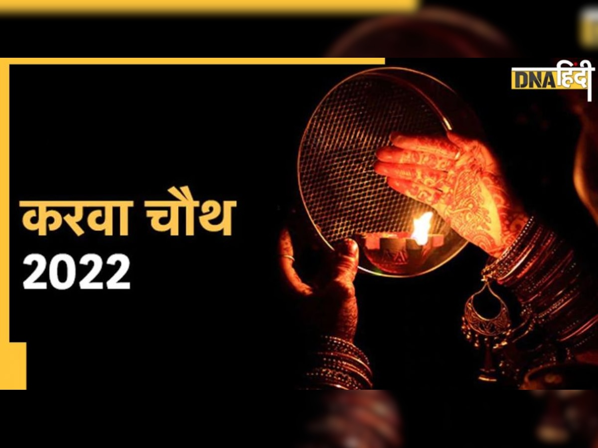 Karwa Chauth 2022: करवा चौथ पर बनेगा दुर्लभ योग, चांद निकलने का सही समय और मुहूर्त जान लें