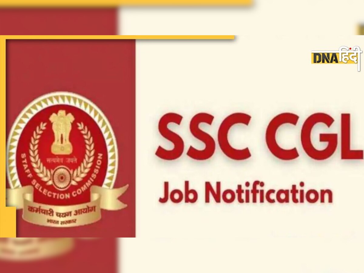 SSC CGL 2022: 20 हजार से ज्यादा सरकारी नौकरियों का मौका, रजिस्ट्रेशन का आखिरी दिन आज, जानिए कैसे करें आवेदन