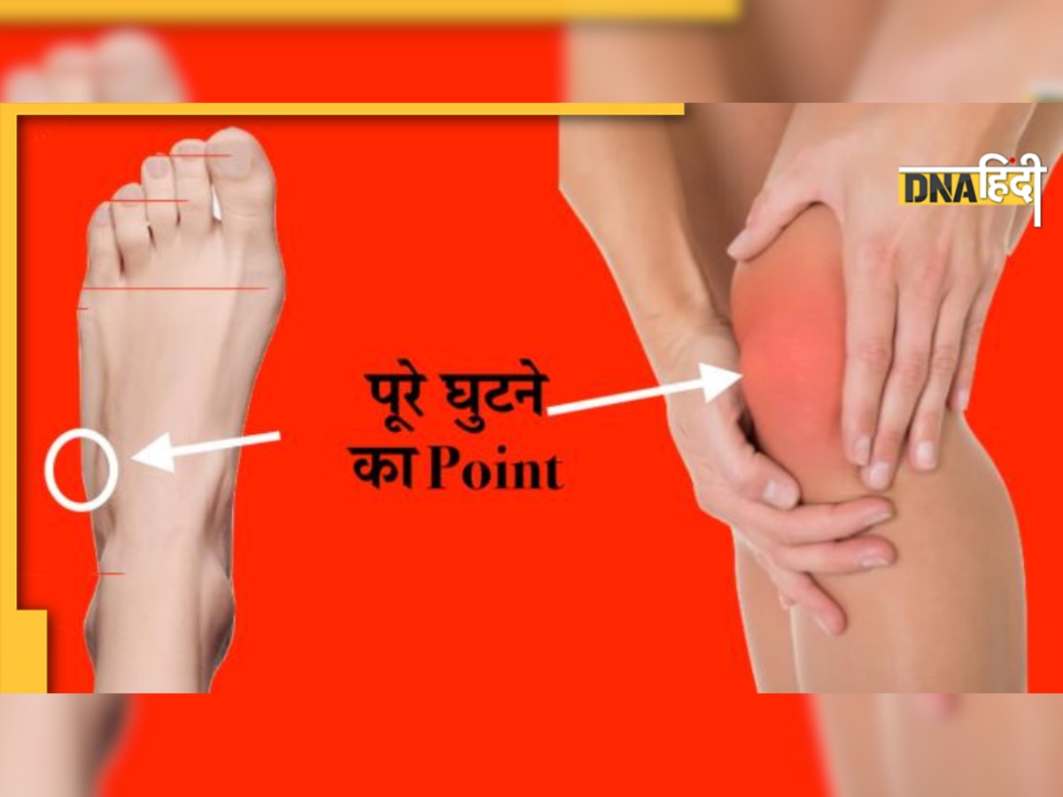 Acupressure Points: एक जादुई प्वाइंट और घुटनों का दर्द होगा गायब, 5 मिनट तक दबाएं 