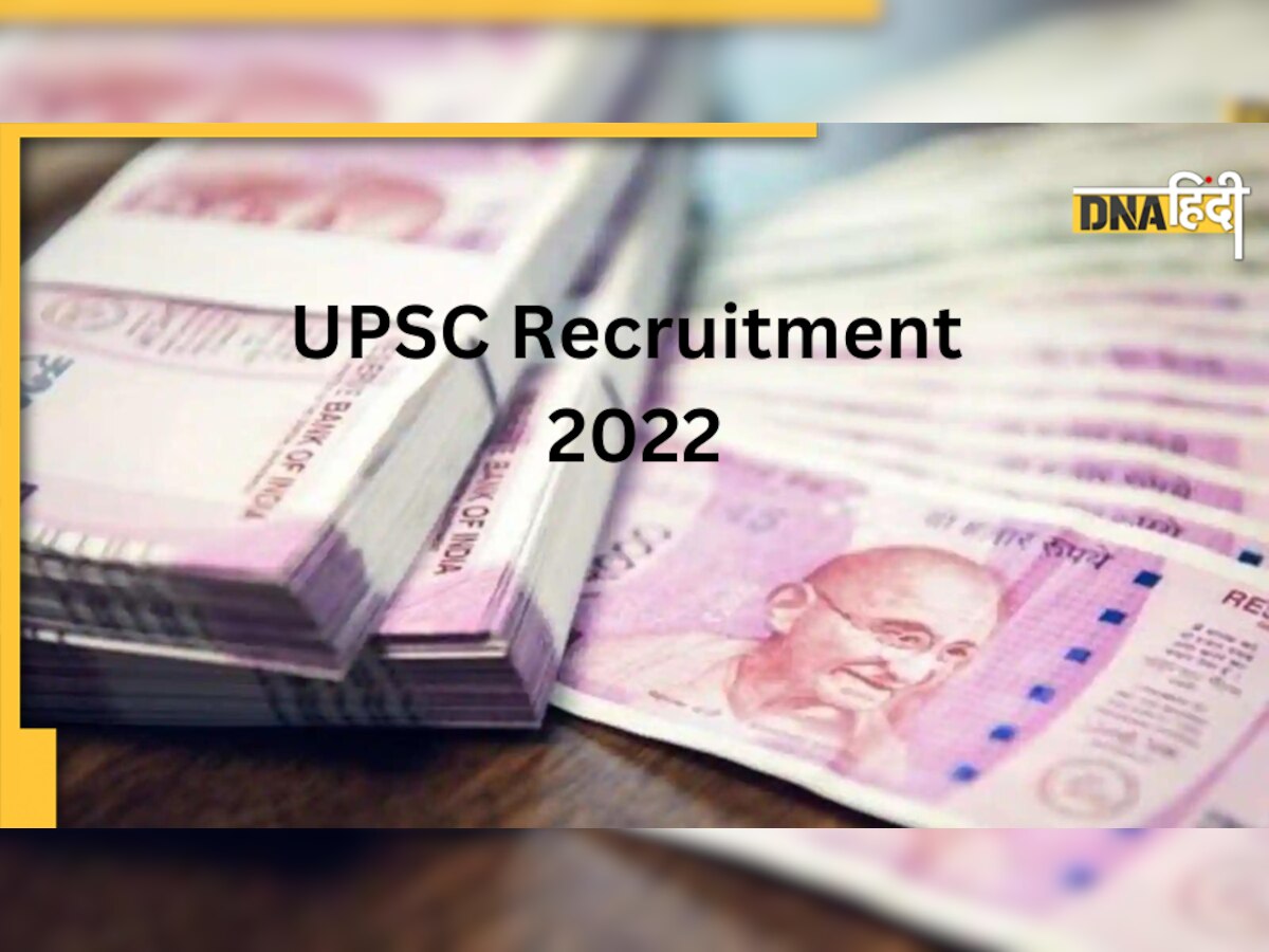 UPSC Recruitment 2022: नौकरी पाने का सुनहरा मौका, नहीं देना होगा एग्जाम