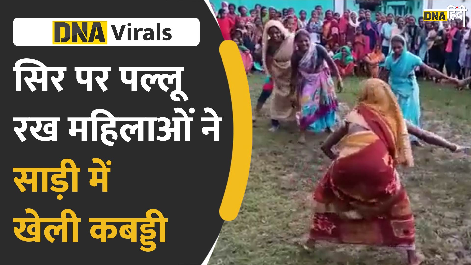 Video : जब महिलाओं ने साड़ी में खेली कबड्डी