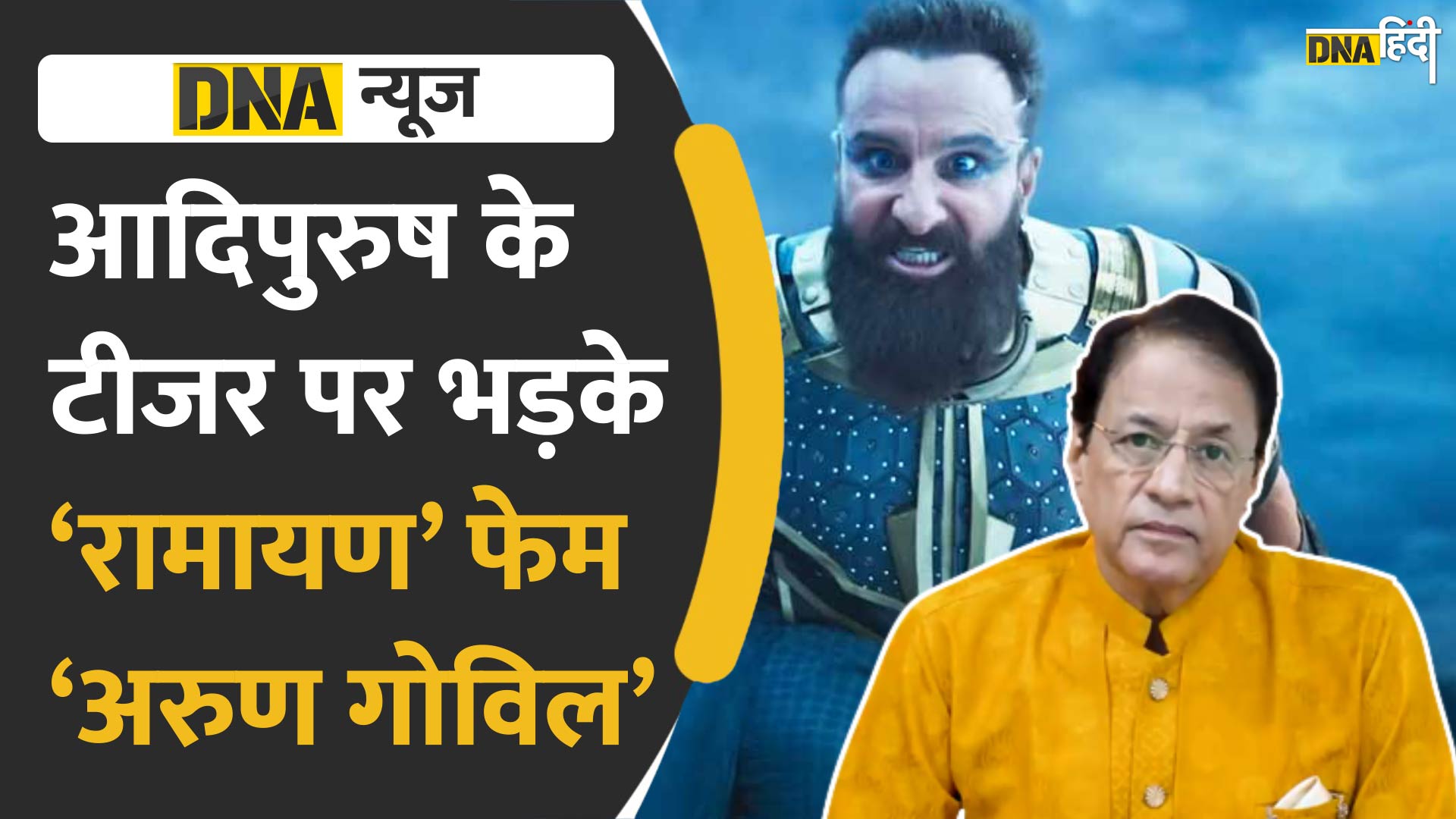 Video : Ramayan फेम Arun Govil ने फिल्म Adipurush के टीजर पर उठाए सवाल