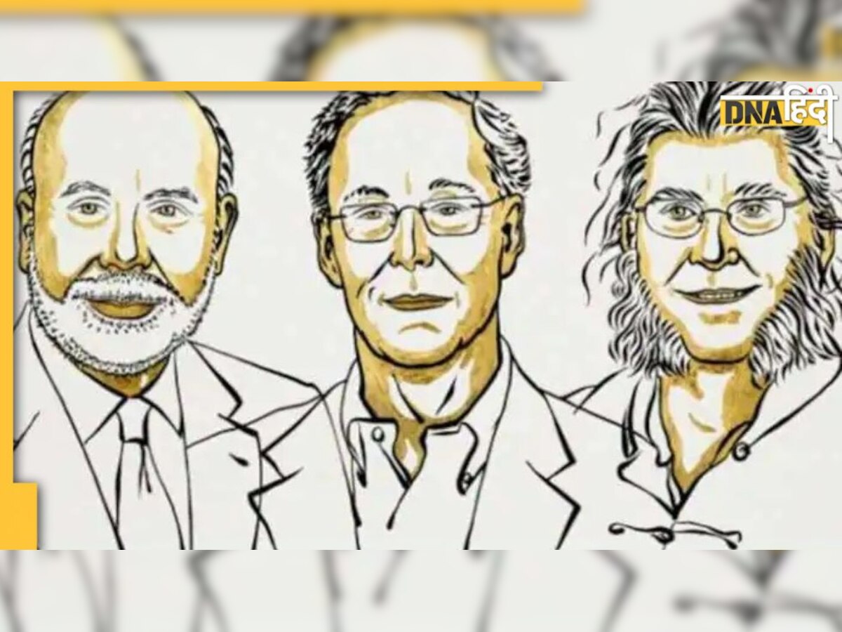 Nobel Prize 2022: तीन अमेरिकी अर्थशास्त्रियों को मिलेगा इकोनॉमिक्स का नोबेल, बैंकों के वित्तीय संकट पर की है रिसर्च