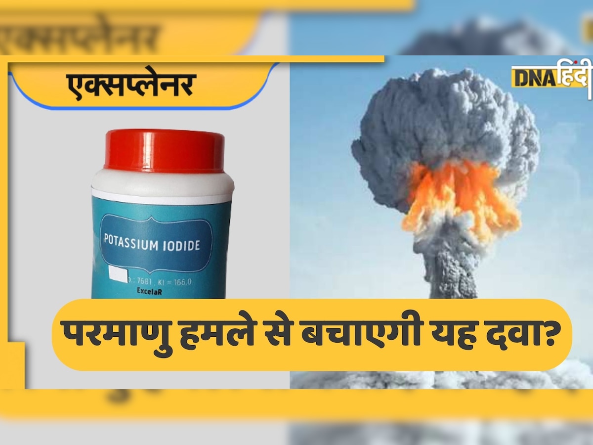 Atomic Attack से बचा सकती है आयोडीन की गोली? दुनिया में जमकर हो रही खरीदारी, जानिए क्या है सच