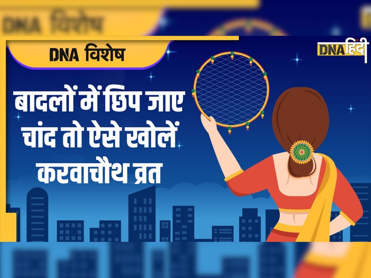 Karwa Chauth Chand Uday: करवा चौथ आज, नोट कर लें अपने शहर में चांद निकलने का सही समय