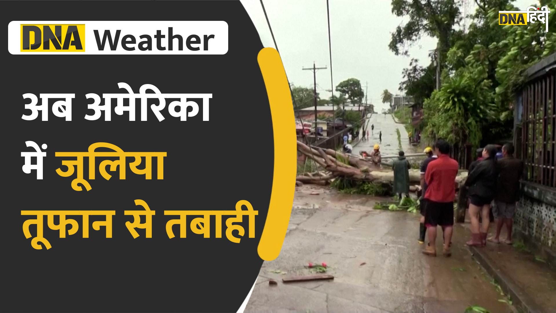 Video: मध्य अमेरिका में जूलिया तूफान से करीब 30 की मौत, देखें डराने वाला मंज़र