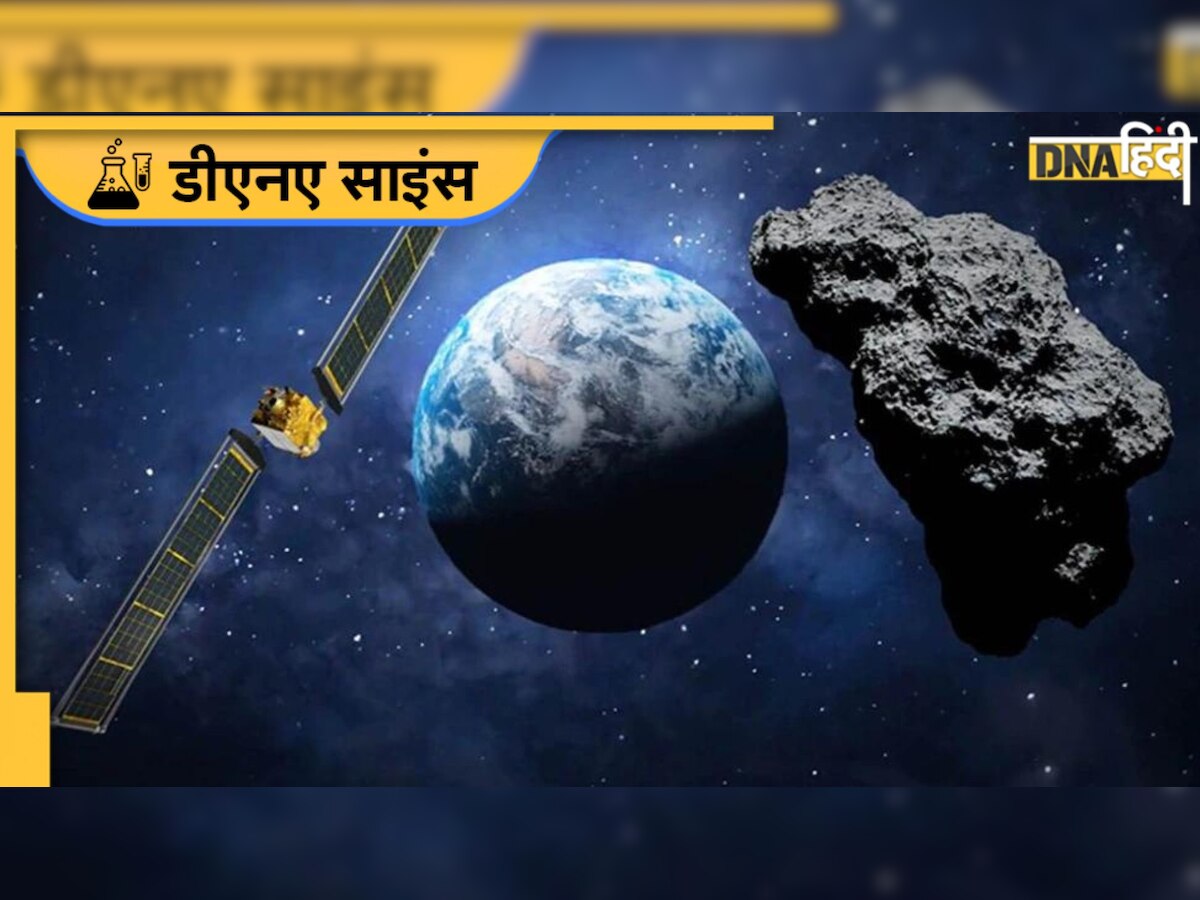 NASA DART मिशन: स्पेस एजेंसी नासा ने कर दिया कंफर्म- टक्कर के बाद बदल गई एस्टेरॉइड की दिशा