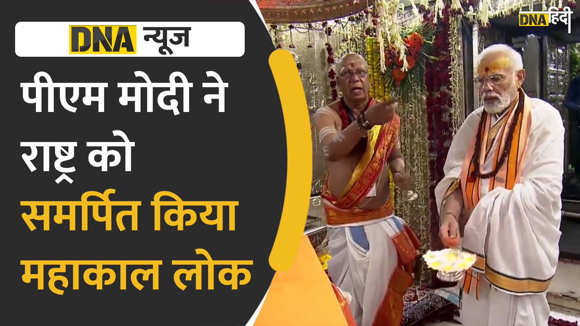 Video: महाकाल की नगरी उज्जैन में पीएम मोदी ने की पूजा अर्चना, कही ये जरूरी बात