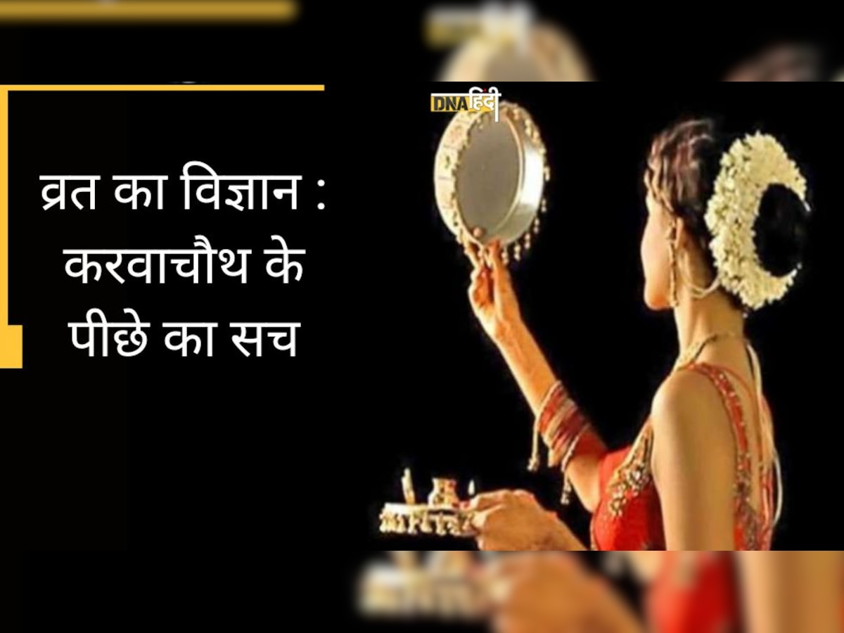 Karwa Chauth : व्रत करने के क्या-क्या मिलते हैं फायदे, करवाचौथ में चंद्रमा की क्यों होती पूजा?