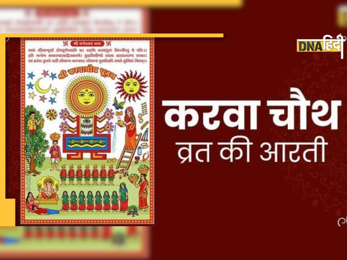 Karwa Chauth Aarti : करवा चौथ पर करवा मैइया की आरती यहां पढ़ें, तभी पूरी होगी पूजा