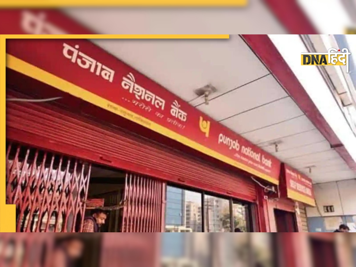 PNB New FD Rule: अब FD पर मिलेगी ओवरड्राफ्ट की सुविधा, जानिए कैसे उठा सकते हैं लाभ