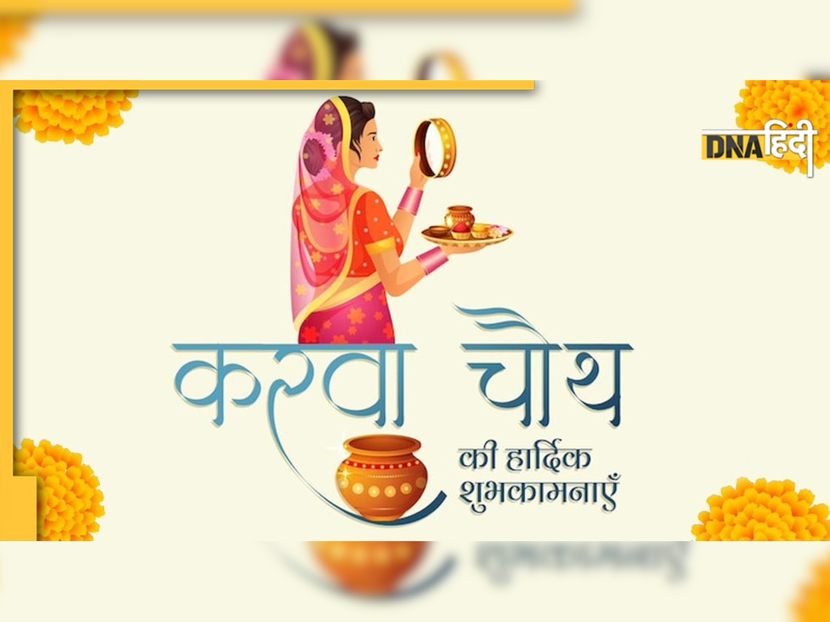 Karwa Chauth Wishes: पति-पत्नी एक दूसरे को ऐसे करें प्यार से विश, दें आज के दिन की बधाई