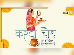 Karwa Chauth Wishes: पति-पत्नी एक दूसरे को ऐसे करें प्यार से विश, दें आज के दिन की बधाई