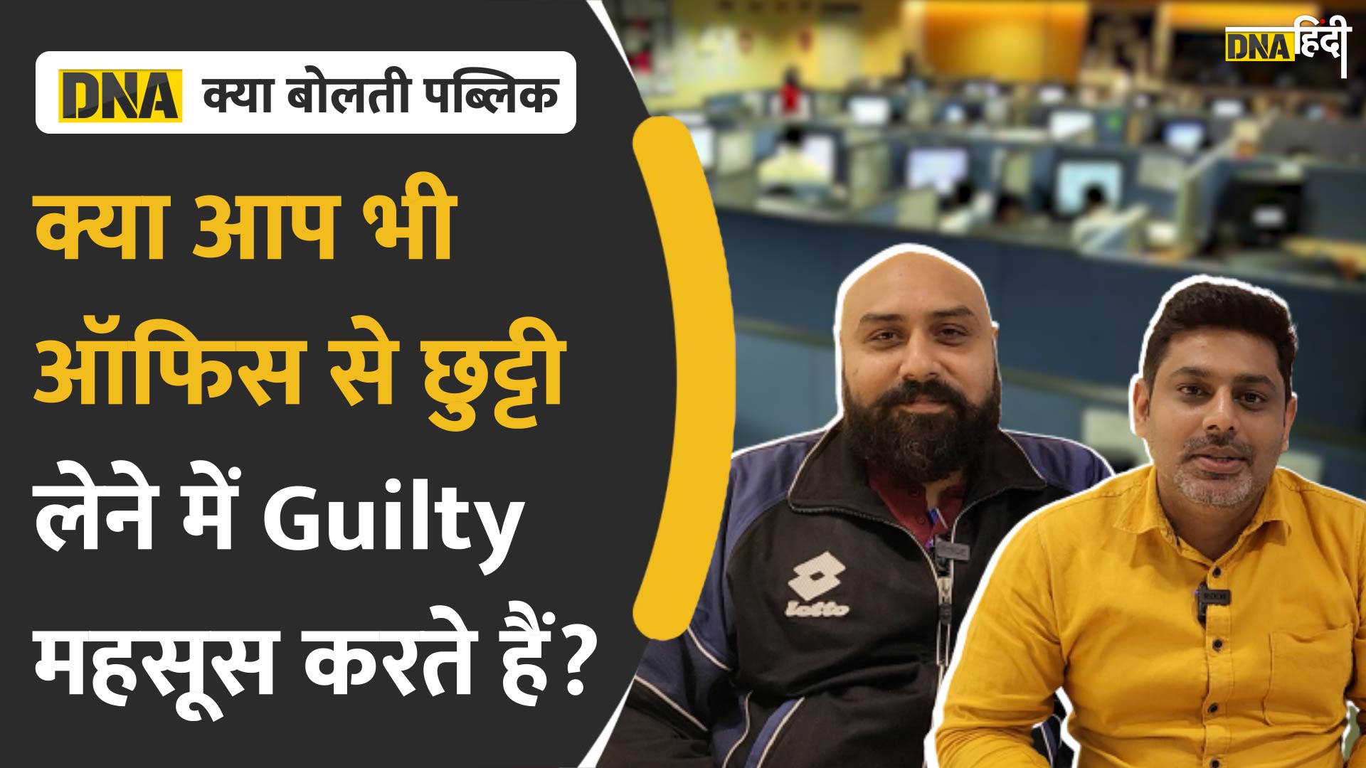 Video : क्या आप भी अपने Office से Leave लेने में Guilt महसूस करते है?