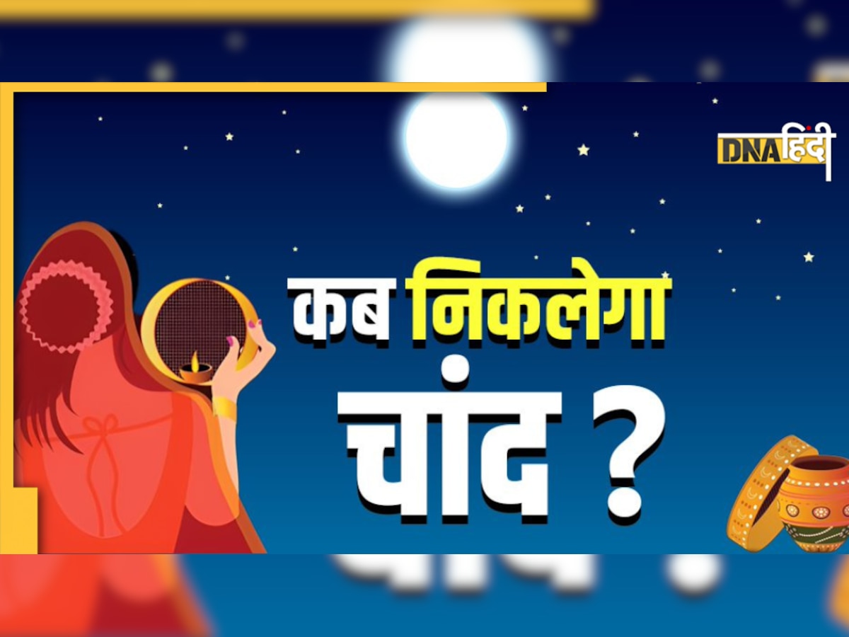 Karwa Chauth 2022: कैसे करें करवा चौथ की पूजा, शुभ मुहूर्त, सामग्री, व्रत कथा और आज क्या है संयोग 