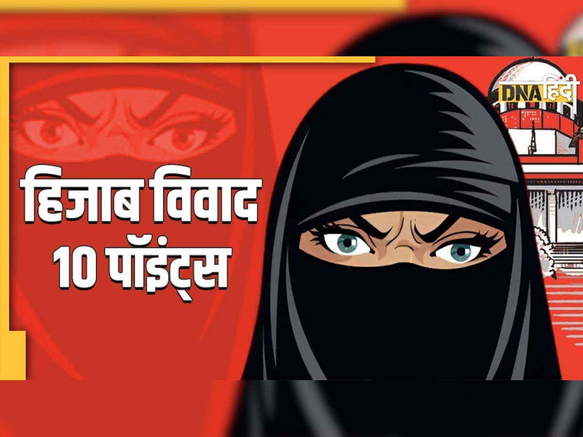 Hijab Controversy: अब बड़ी बेंच करेगी मामले की सुनवाई, 10 पॉइंट्स में जानिए कैसे शुरू हुआ विवाद