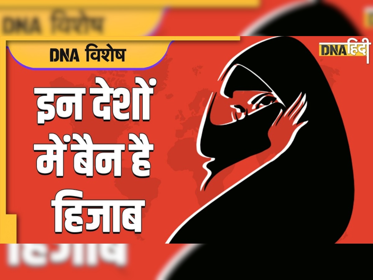 Hijab Controversy: दुनिया के इन देशों में हिजाब पहनने पर है बैन, लिस्ट में मुस्लिम देश भी शामिल