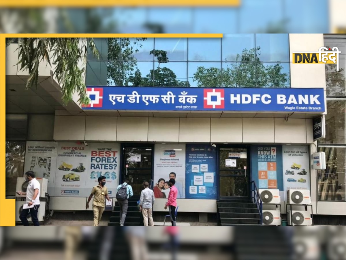 HDFC Bank New FD Rate: एचडीएफसी बैंक ने FD ब्याज दरों में की वृद्धि, निवेश पर होगा इतना फायदा