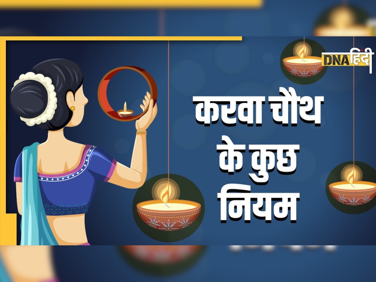 Karwa Chauth Vrat Puja: करवा चौथ व्रत की तैयारी और पूजा कैसे करें, सास के साथ निभाएं ये रस्में 