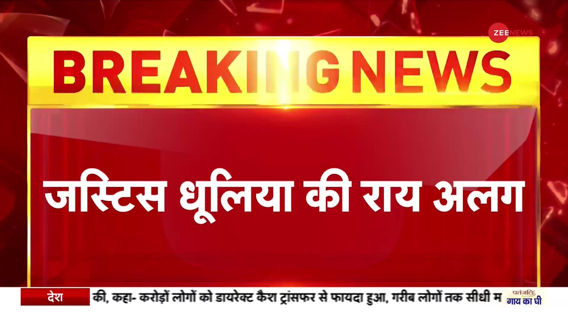 Video: Breaking News- सुप्रीम कोर्ट के दोनों जजों की राय अलग, CJI के पास भेजा गया मामला