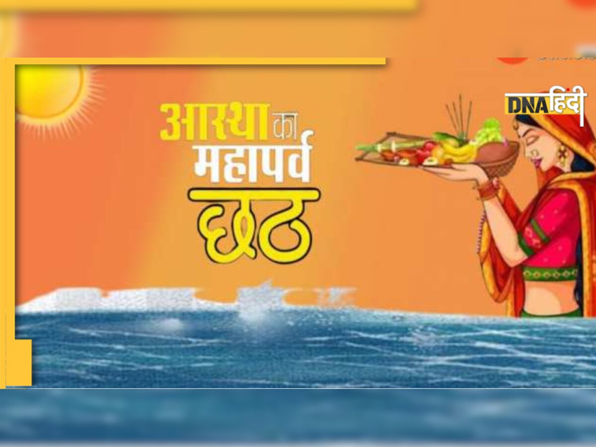 Chhath Puja 2022: छठ पूजा के लिए दिल्ली में जबरदस्त तैयारी, घाटों का इंतजाम पक्का, कब है त्योहार 