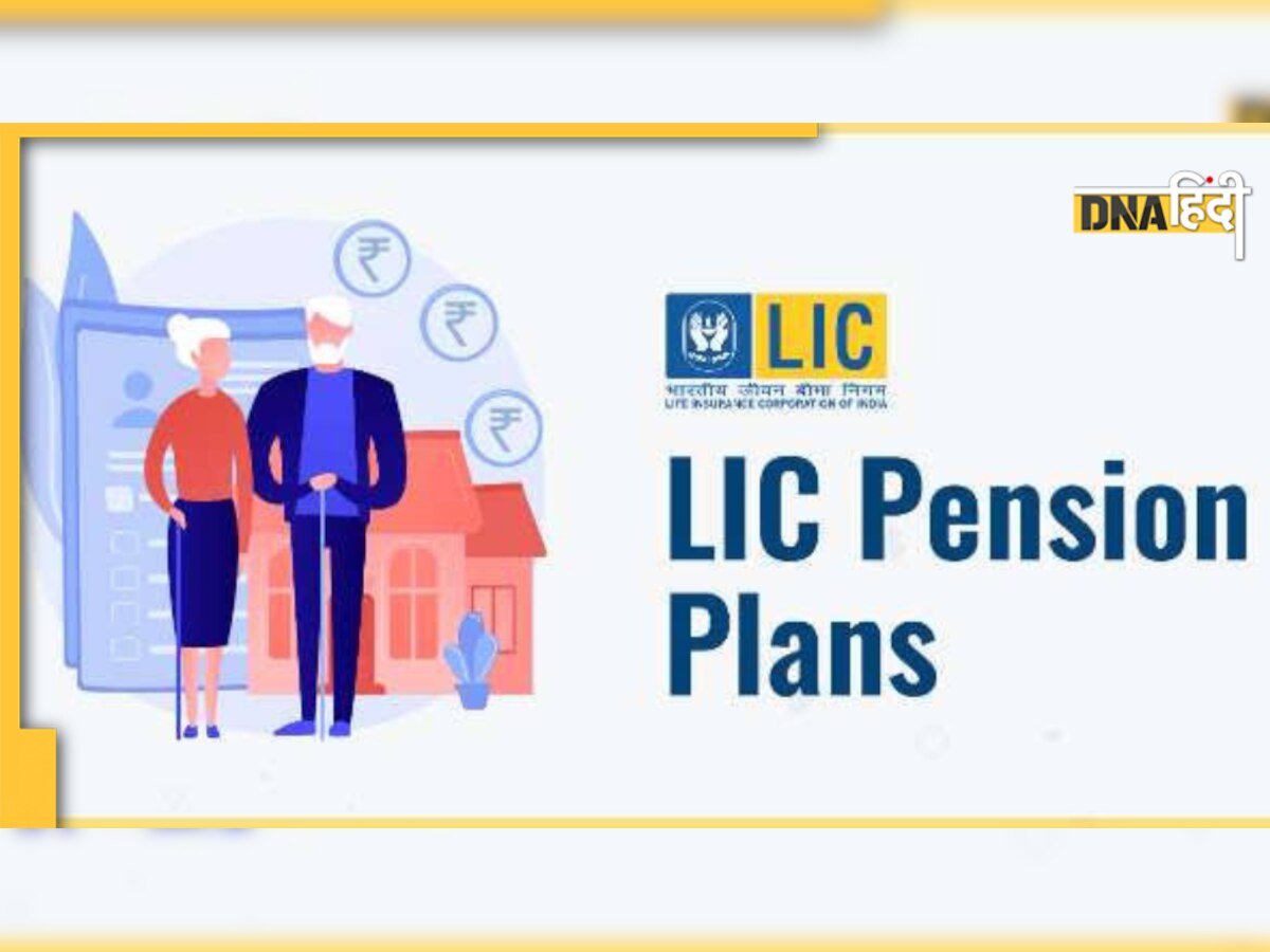 LIC New Jeevan Shanti Policy: इस पॉलिसी में निवेश करने पर मिलेगा आजीवन पेंशन, रहेंगे चिंतामुक्त