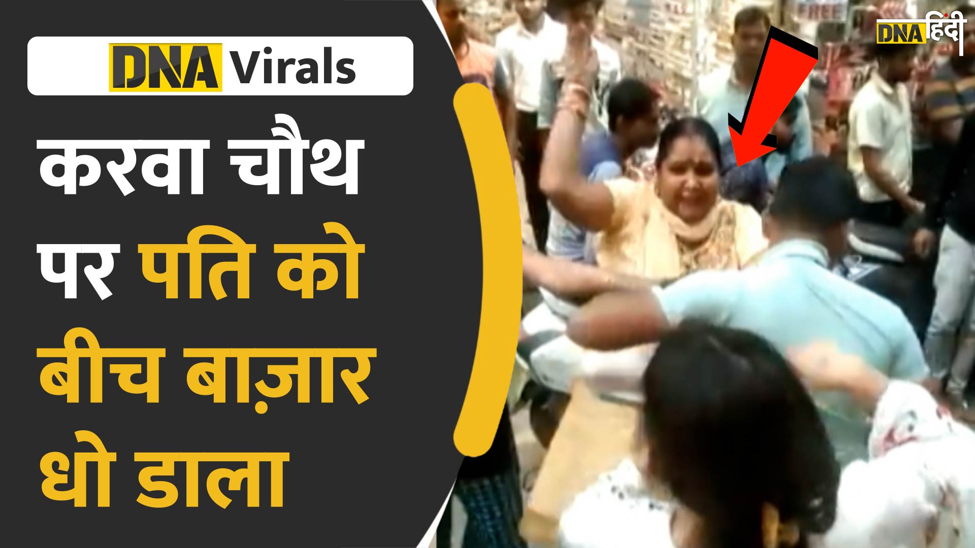 Video: गाजियाबाद में करवा चौथ पर गर्लफ्रेंड को शॉपिंग करवाने पर पिटा पति, देखें वायरल वीडियो