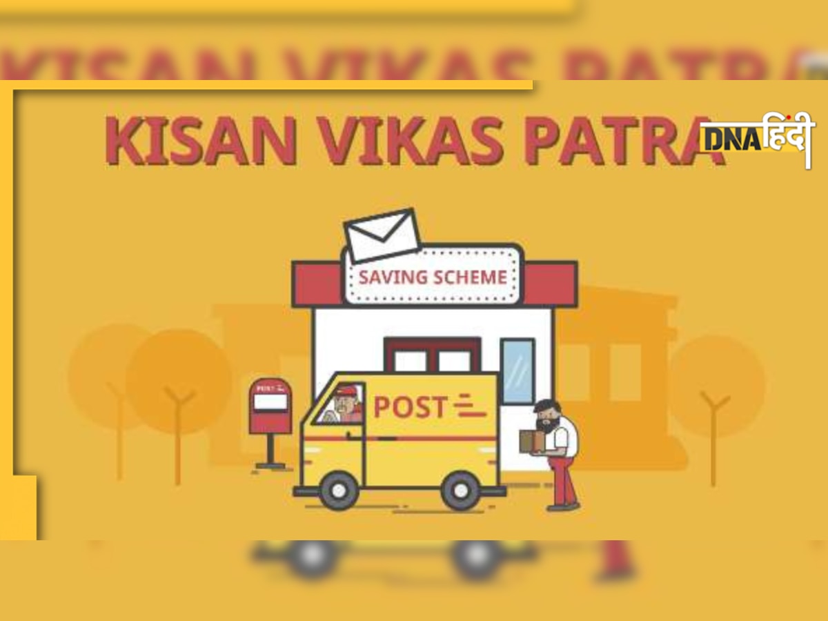 Kisan Vikas Patra: किसान विकास पत्र की ब्याज दरों में हुआ बदलाव, अब इतने दिनों में पैसा मिलेगा डबल