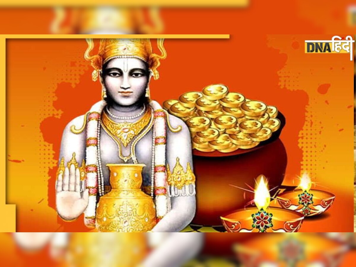 Dhanteras Katha : तो इसलिए धनतेरस पर सोना खरीदने की है परंपरा, पढ़ें ये पौराणिक कथा 