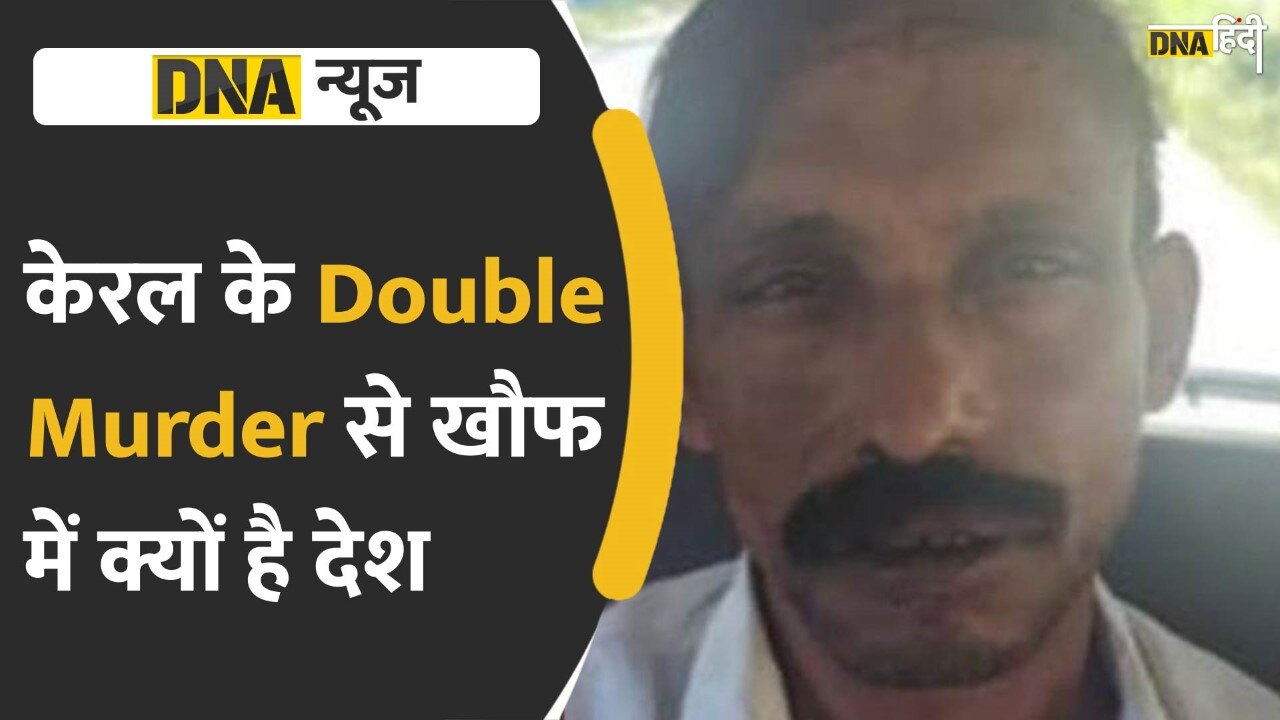 Video: केरल के Double Murder से खौफ में क्यों है देश