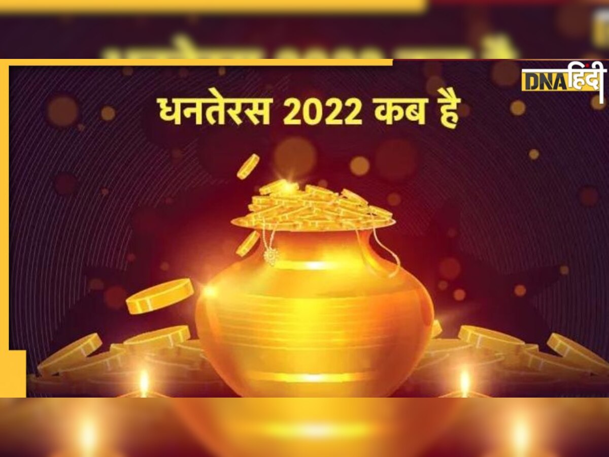 Dhanteras : 22 या 23 अक्टूबर कब है धनतेरस, जानें धन त्रयोदशी का शुभ योग और खरीदारी का मुहूर्त