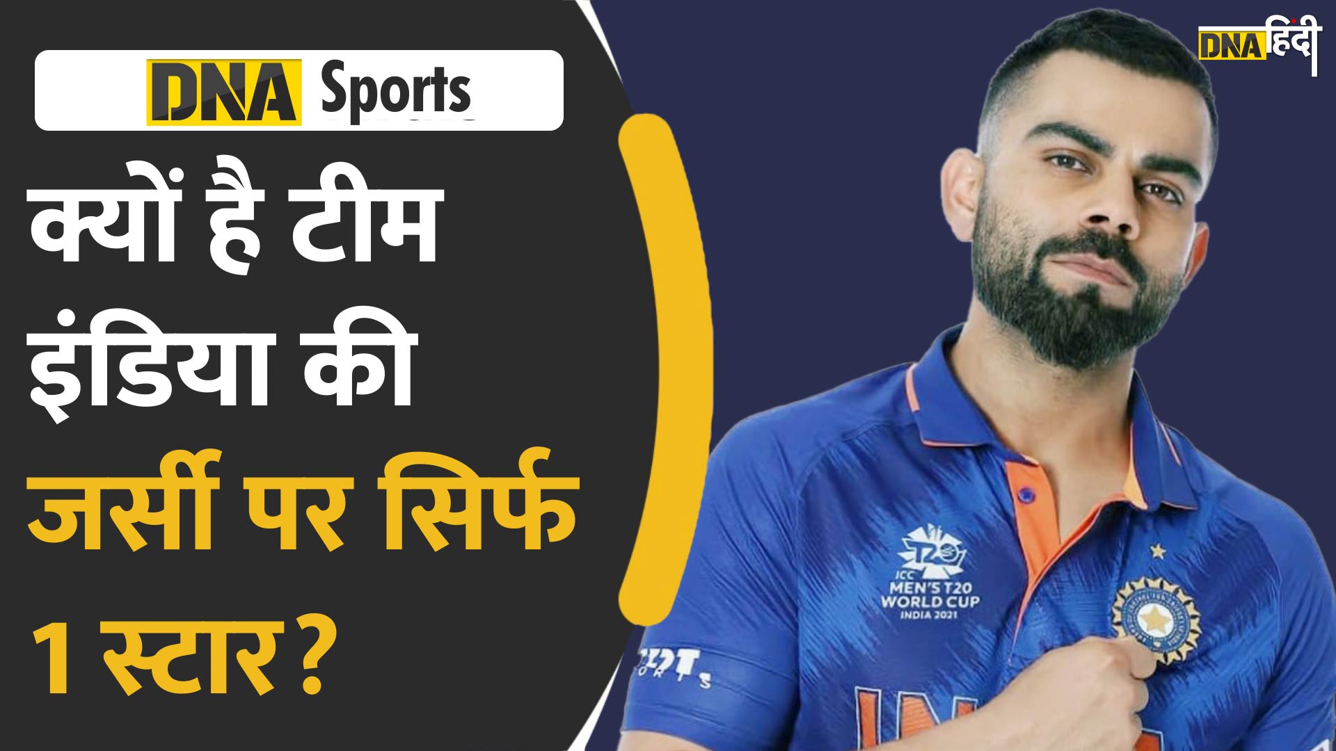 Video : क्यों है टीम इंडिया की जर्सी पर सिर्फ 1 स्टार?