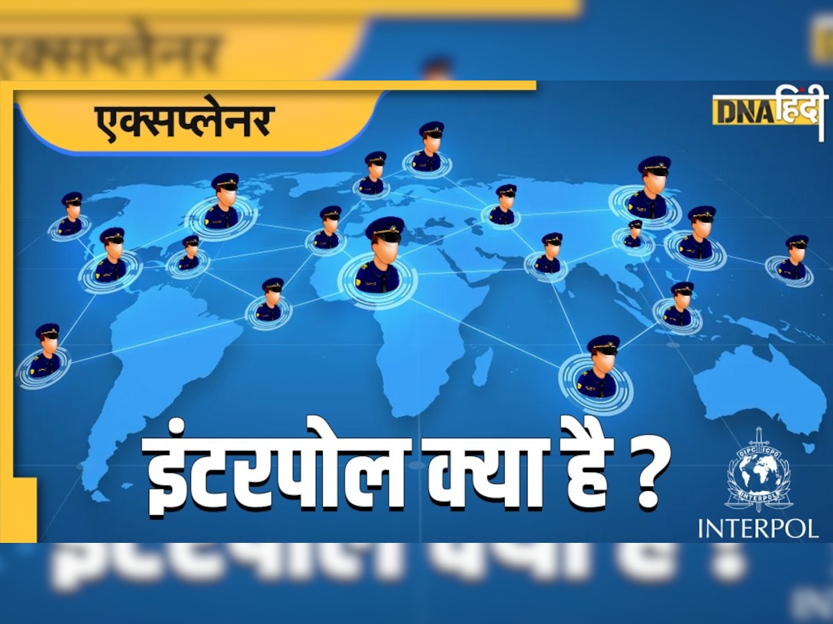 What is Interpol: इंटरपोल क्या है? कैसे काम करती है ये एजेंसी, कौन-कौन से देश हैं इसके सदस्य