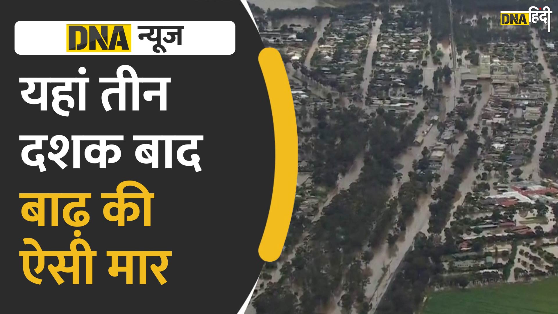 Video: ऑस्ट्रेलिया के विक्टोरिया राज्य में भीषण बाढ़, करीब दो दर्जन लोगों की मौत